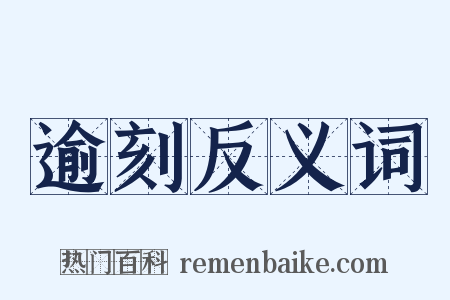 逾刻反义词是什么意思的图片
